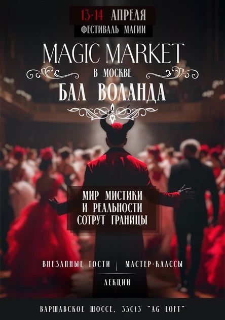 Шоу-фестиваль Magic Market - "Бал Воланда" 13-14 апреля.