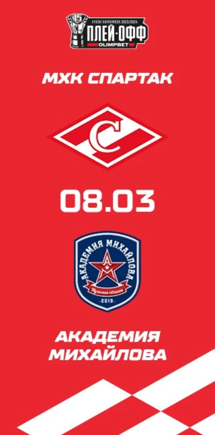 МХК Спартак - Ак. Михайлова (1)
