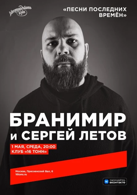 Бранимир и Сергей Летов. Песни последних времён