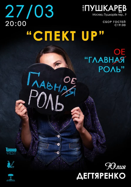 27 марта. | "СПЕКТ UP" | «Главн(ое)ая Роль».