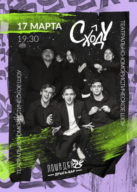 СХОДУ ШОУ 17 Марта