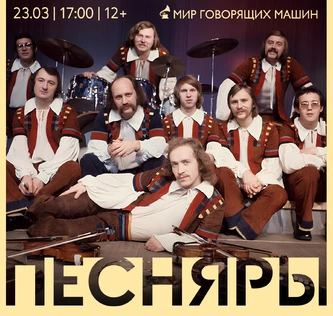 ВИНИЛОВЫЙ ВЕЧЕР «ПЕСНЯРЫ»