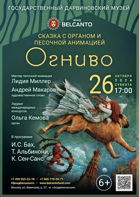 Cказка с органом и песочной анимацией «Огниво»