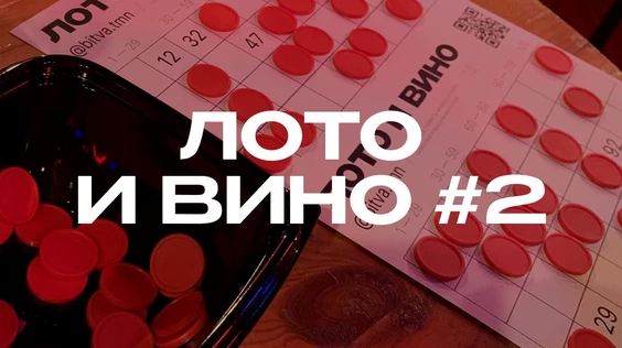 Лото и вино #2 (Нижний Новгород)
