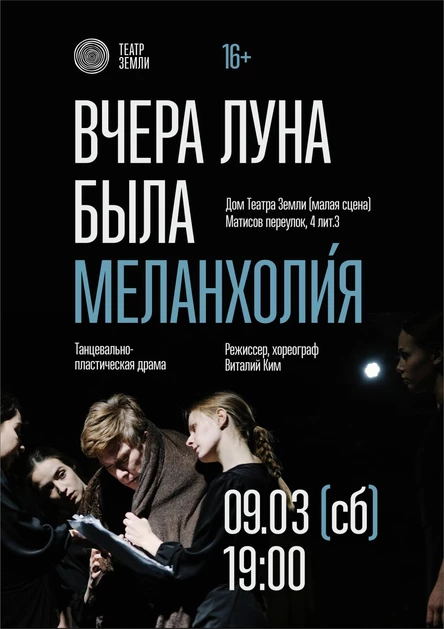 «Вчера луна была Меланхоли́я»