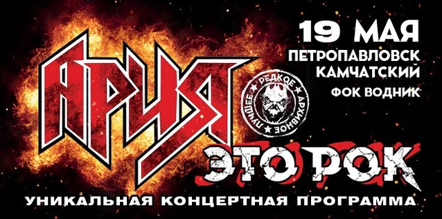 АРИЯ. ЭТО РОК