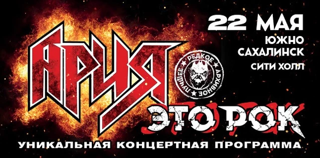 АРИЯ. ЭТО РОК