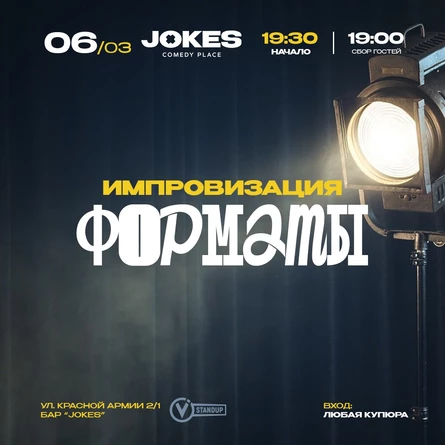 Форматы - репетиция с залом