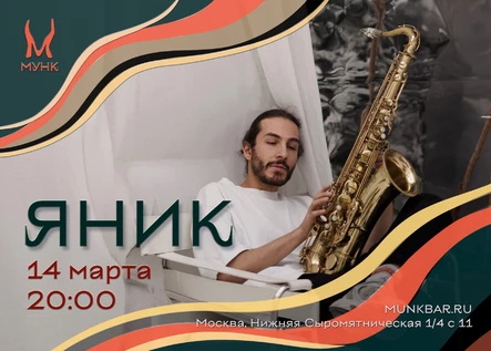 ЯНИК