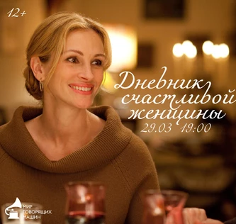 «ДНЕВНИК СЧАСТЛИВОЙ ЖЕНЩИНЫ» музыкально-литературный вечер