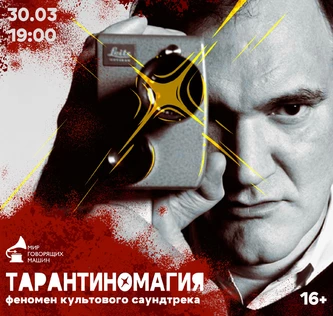 ЛЕКТОРИЙ «ТАРАНТИНОМАГИЯ. ФЕНОМЕН КУЛЬТОВОГО САУНДТРЕКА»
