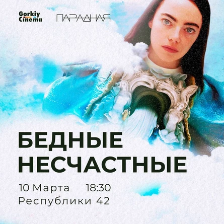 Gorkiy Cinema x Парадная - Бедные-несчастные