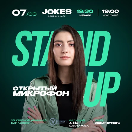 Открытый микрофон