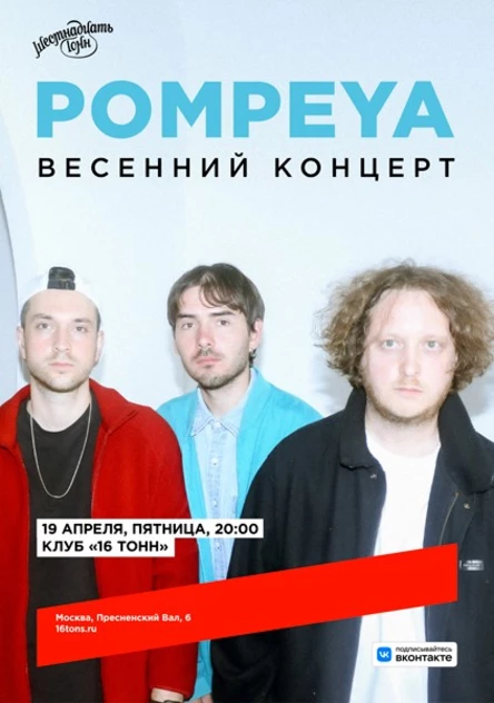 Pompeya. Весенний концерт