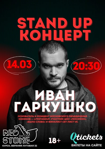 СТЕНДАП КОНЦЕРТ | ИВАН ГАРКУШКО