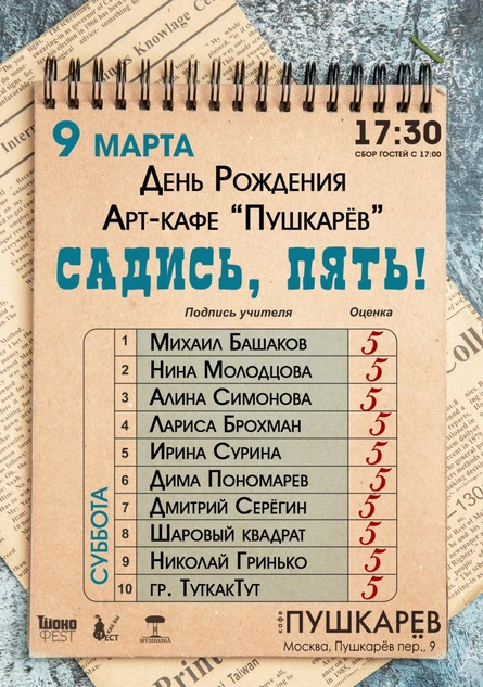 09.03. | День Рождения Пушкарёва | "Садись, пять!"