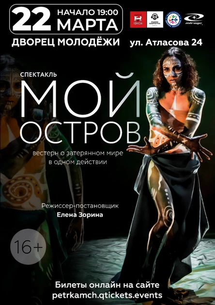 Спектакль "Мой Остров"