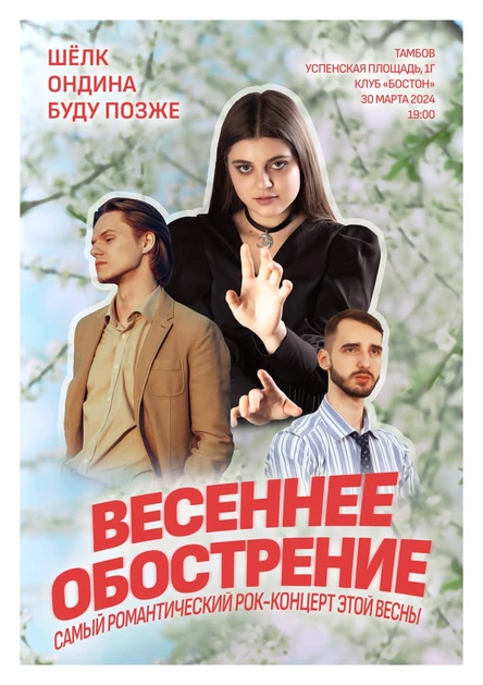 Весеннее обострение