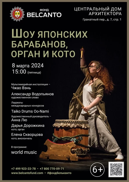 «Шоу японских барабанов, орган и кото»