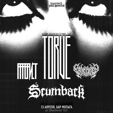 TORVE, PAINFINDER, SCUMBACK, АФЕРИСТ В МОСКВЕ