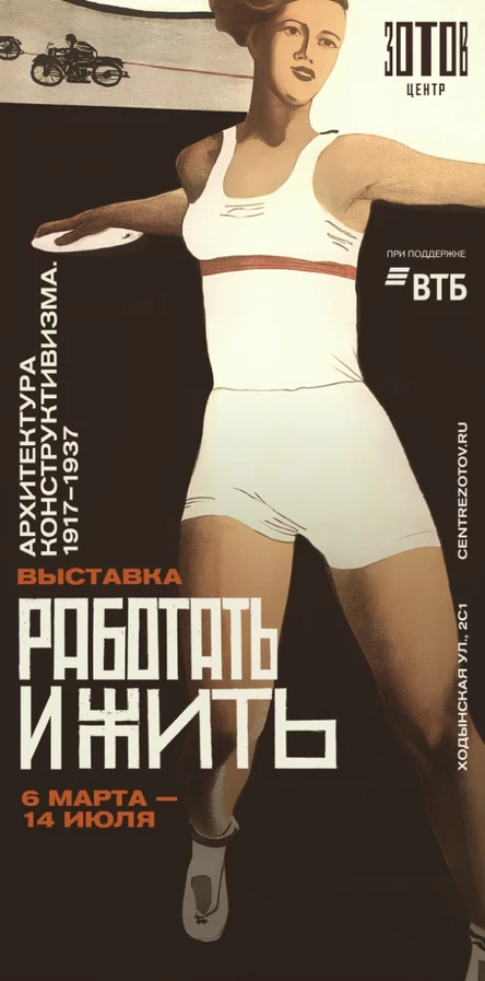 Работать и Жить. Архитектура конструктивизма. 1917-1937 (индивидуальная экскурсия для группы до 10 человек)