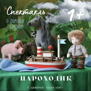 Интерактивный Спектакль «ПАРОХОДИК» 1+