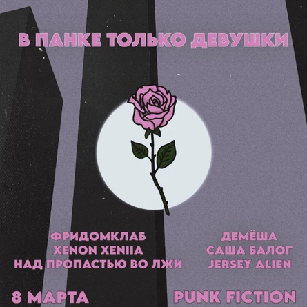 В панке только девушки (Punk Fiction)