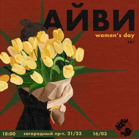 АЙВИ women's Day - BLEATCH