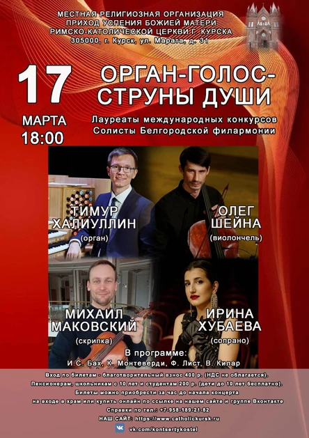 ОРГАН-ГОЛОС-СТРУНЫ ДУШИ