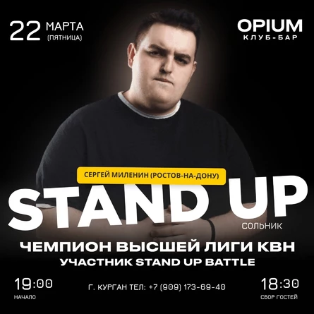 Курган. Сольный Stand UP концерт Сергея Миленина