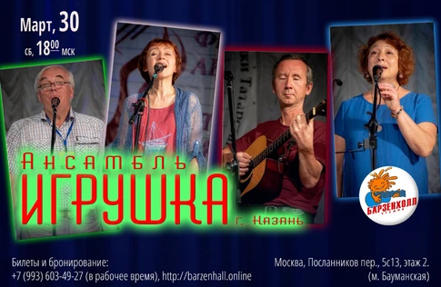 Ансамбль "Игрушка" (г. Казань)