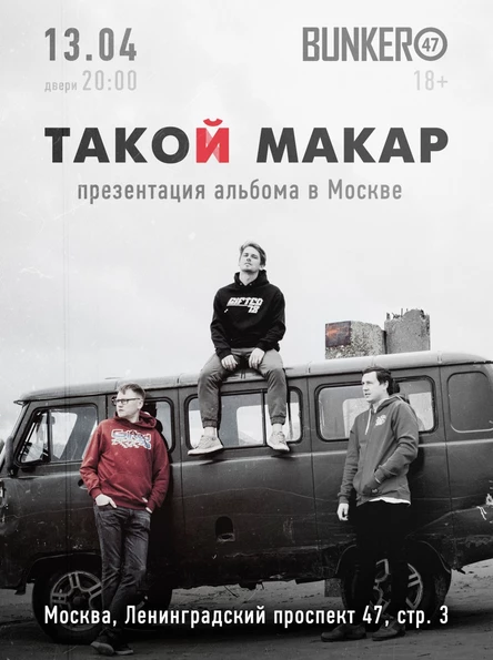 ТАКОЙ МАКАР