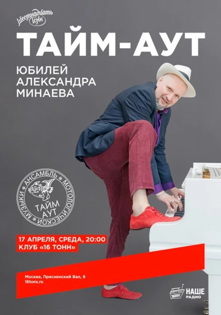 Тайм-Аут. Юбилей Александра Минаева