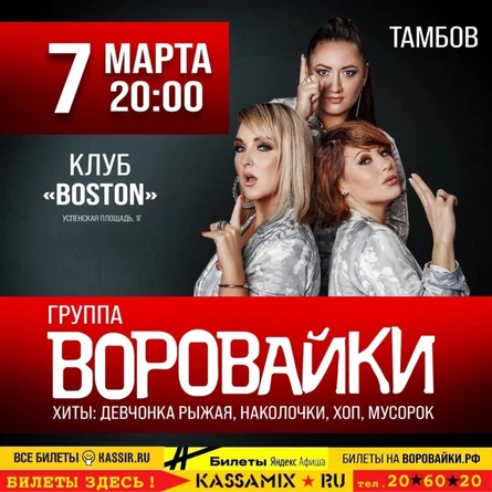 Воровайки в Тамбове | 7 марта 2024