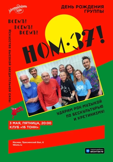 НОМ. День рождения группы