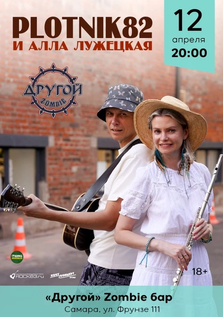 Plotnik82 и Алла Лужецкая в Самара / 12 апреля