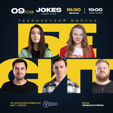 Бесит - технический выпуск