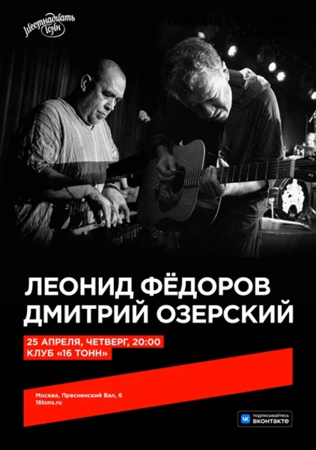 Леонид Фёдоров и Дмитрий Озерский