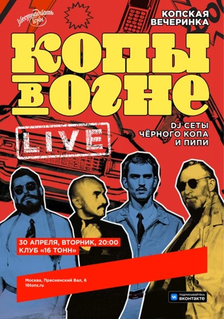 Копы в огне: Копская вечеринка