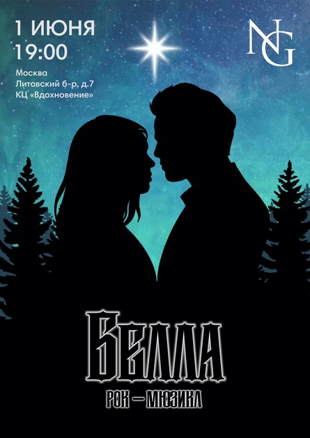 Рок-мюзикл "Белла"