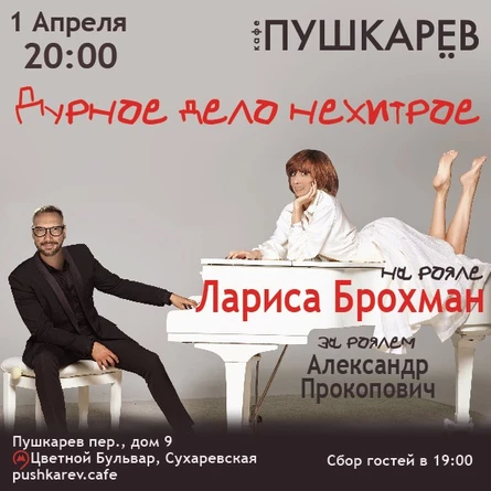 1 апреля | Лариса Брохман. Дурное дело нехитрое. | Пушкарёв