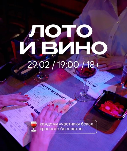 Лото и вино #1 (Нижний Новгород)