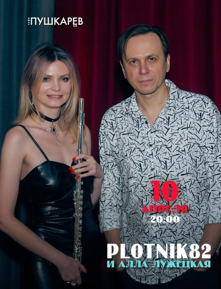 10 апреля. Plotnik82 и Алла Лужецкая / Москва, Пушкарёв