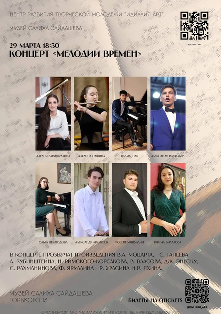 "Мелодии времён"