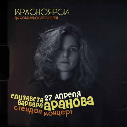 Елизавета Варвара Аранова | Красноярск