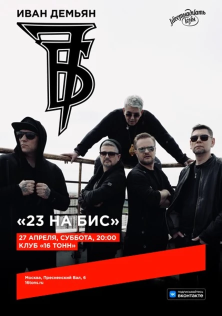 Иван Демьян и группа 7Б