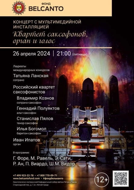 Концерт с мультимедийной инсталляцией «Квартет саксофонов, орган и голос»