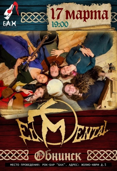 17.03 El Mental в Обнинске