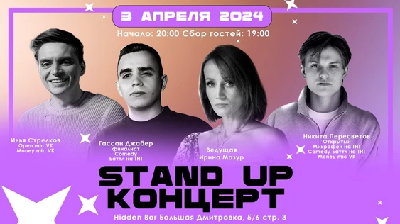 Stand Up Концерт