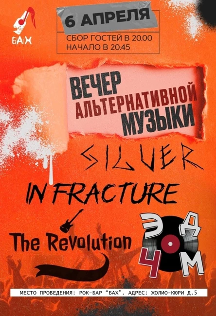 SILVER|THE REVOLUTION|IN FRACTUREIЭД4М в БАХе